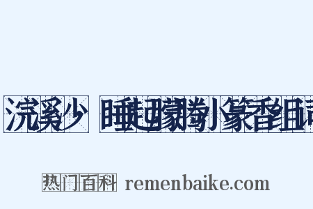 浣溪沙·睡起朦腾小篆香组词是什么意思的图片
